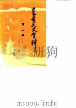 呈贡文史资料选辑  第2辑（1989 PDF版）
