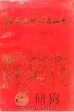 在前进中的文山州-庆祝建州三十周年专辑（1988 PDF版）