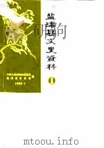 盐津县文史资料  第1辑（1990 PDF版）