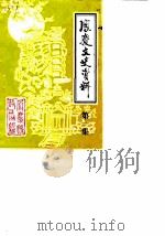 凤庆文史资料  第1辑（1988 PDF版）