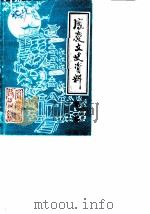 凤庆文史资料 第2辑 1989 PDF电子版封面 中国人民政治协商会议云南省凤庆县委员会文史资料编辑委员会
