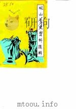 砚山文史资料选辑  第1辑（1989 PDF版）