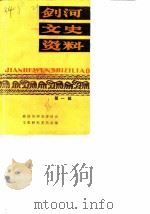 剑河文史资料  第1辑（1986 PDF版）