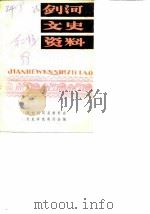 剑河文史资料  第2辑（1988 PDF版）