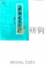禄劝文史资料  第1辑（1989 PDF版）