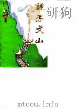 钟秀文山-文山县文名资料第一集 1988 PDF电子版封面 文山县政协文史资料委员会
