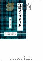 贵州省望谟县文史资料 第1辑 1990 PDF电子版封面 中国人民政治协商会议望谟县委员会文史资料委员会