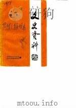 天柱文史资料 第2辑 1985 PDF电子版封面 政协贵州省天柱县文史资料编辑委员会