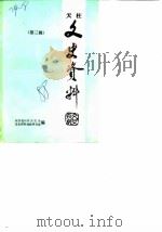 天柱文史资料  第3辑（1988 PDF版）