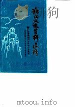 独山文史资料选辑 第3-4辑 抗日战争胜利四十周年纪念特刊 1985 PDF电子版封面 独山县政协文史资料研究委员会