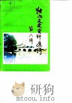 独山文史资料选辑 第6辑 1987 PDF电子版封面 中国人民政治协商会议独山县委员会文史资料研究委员会