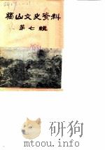 独山文史资料选辑 第7辑 1988 PDF电子版封面 中国人民政治协商会议独山县委员会文史资料研究委员会