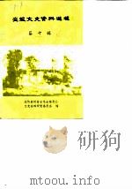 安龙文史资料选辑 第10辑 1986 PDF电子版封面 政协贵州省安龙县委员会文史资料研究委员会