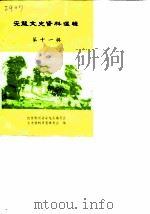 安龙文史资料选辑  第11辑  人物专辑（ PDF版）