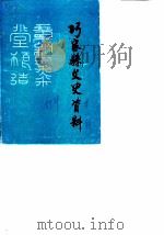 巧家县文史资料  第1辑（ PDF版）