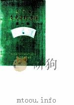 华宁县文史资料选辑  第1辑（1989 PDF版）