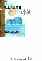 凯里文史资料  第1辑（1985 PDF版）