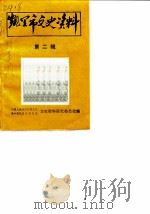 凯里市文史资料 第2辑 1987 PDF电子版封面 中国人民政治协商会议贵州省凯里市委员会文史资料研究委员会