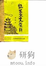 凯里文史资料  第4辑（1989 PDF版）