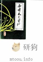 西畴文史资料  第1辑（1986 PDF版）