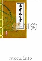 西畴文史资料  第2辑（1989 PDF版）