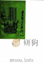 麻栗坡文史资料  第1辑（1988 PDF版）