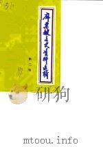 麻栗坡文史资料 第2辑 PDF电子版封面 中国人民政治协商会议云南省麻栗坡县委员会文史资料研究委员会