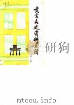 贵定文史资料选辑  第2辑（1983 PDF版）