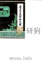 贵定文史资料选辑  第3辑（1985 PDF版）