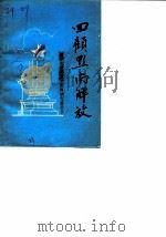 黔南文史资料选辑  第2辑  回顾黔南解放（ PDF版）