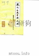 黔南文史资料选辑  第3辑（ PDF版）