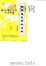 黔南文史资料选辑  第4辑  纪念抗日战争胜利四十周年（1985 PDF版）