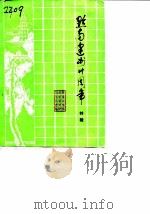 黔南文史资料选辑  第5辑  黔南建州三十周年特辑（1986 PDF版）