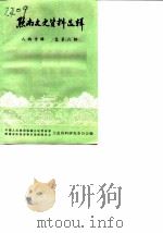 黔南文史资料选辑  总第6辑  人物专辑（1987 PDF版）