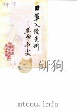 黔南文史资料选辑 第7辑 日军入侵贵州 黔南事变 1989 PDF电子版封面 黔南州政协文史资料研究委员会编