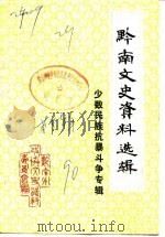 黔南文史资料选辑  第8辑  少数民族抗暴斗争专辑（1990 PDF版）