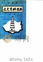 邱北县文史资料选辑  第1辑（1986 PDF版）