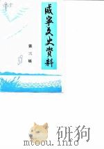 威宁文史资料  第3辑（1988 PDF版）