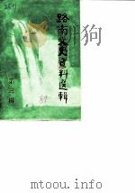 路南言语史资料选辑  第3辑（1989 PDF版）