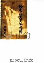 路南言语史资料选辑  第4辑（1989 PDF版）