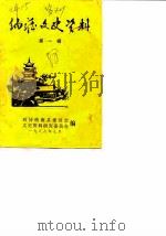 纳雍文史资料  第1辑（1988 PDF版）