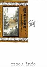 荔波县文史资料  第1辑  抗日专辑  纪念抗日战争胜利四十周年（1985 PDF版）