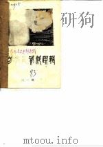 大方文史资料选辑  第1辑（1983 PDF版）