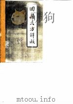 大方文史资料选辑 第2辑 回顾大方解放 1984 PDF电子版封面 中国人民政治协商会议贵州省大方县委员会文史资料研究委员会