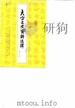 大方文史资料选辑  第3辑（1986 PDF版）