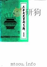 大方文史资料选辑  第4辑（1988 PDF版）