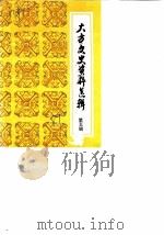 大方文史资料选辑  第5辑（1989 PDF版）