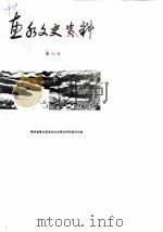 惠水文史资料选辑  第6辑   1988  PDF电子版封面    贵州省惠水县政协文史资料研究委员会 