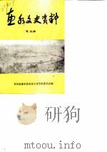 惠水文史资料选辑 第8辑 1990 PDF电子版封面 贵州省惠水县政协文史资料委员会
