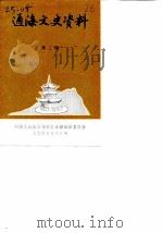 通海文史资料  第3辑（1988 PDF版）